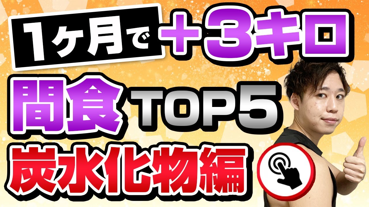 瘦せ体質改善｜1ヶ月で＋3kg！炭水化物がとれるオススメの間食